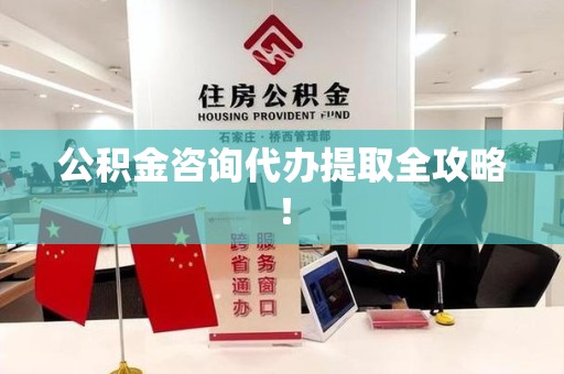 泗县公积金咨询代办提取全攻略！