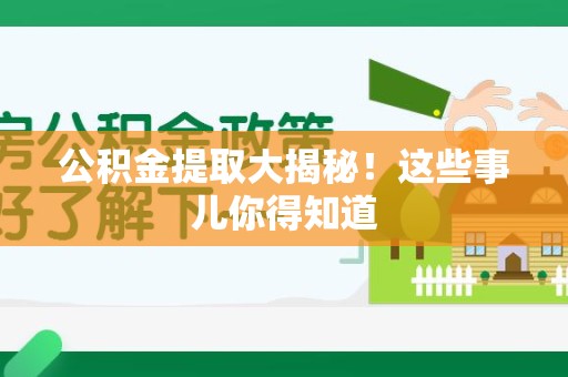 泗县公积金提取大揭秘！这些事儿你得知道