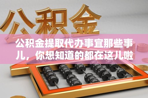 泗县公积金提取代办事宜那些事儿，你想知道的都在这儿啦😉