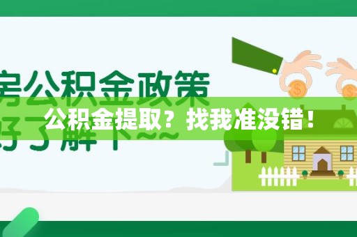 泗县公积金提取?找我准没错! 泗县公积金提取?找我准没错!