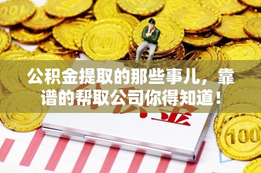泗县公积金提取的那些事儿,靠谱的帮取公司你得知道! 泗县公积金提取的那些事儿,靠谱的帮取公司你得知道!