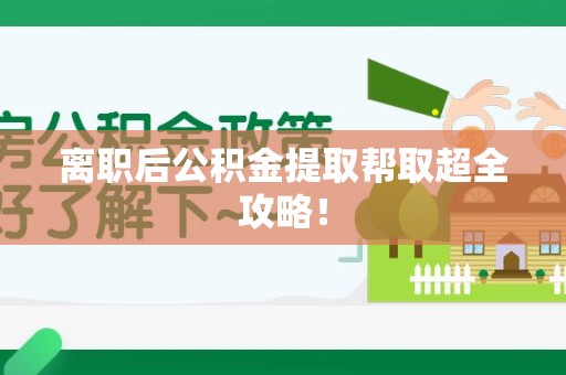 泗县离职后公积金提取帮取超全攻略！