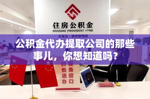 泗县公积金代办提取公司的那些事儿，你想知道吗？