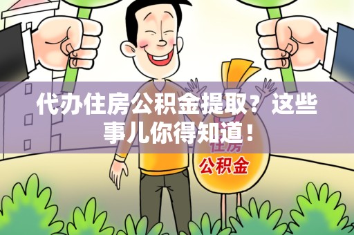 泗县代办住房公积金提取？这些事儿你得知道！