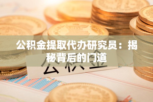 泗县公积金提取代办研究员：揭秘背后的门道