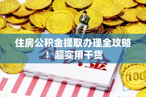 泗县住房公积金提取办理全攻略！超实用干货