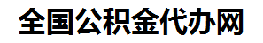 泗县住房公积金代办网-专注泗县国管公积金提取代办公司【24小时服务】